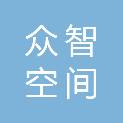 西安众智空间智能科技有限公司