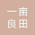重庆一亩良田装饰设计工程有限公司