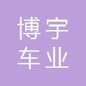 南充博宇车业有限公司
