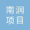 吉林省南润项目管理有限公司