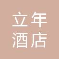 深圳市立年酒店有限公司