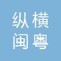 福建省纵横闽粤贸易有限公司