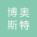 陕西博奥斯特建筑材料有限公司