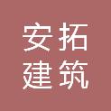 湖南安拓建筑劳务有限公司