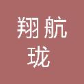 襄阳翔航珑商贸有限公司