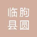 临朐县圆昊室内装饰工程有限公司