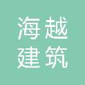 日照海越建筑劳务有限公司