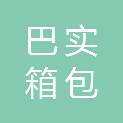 广州市巴实箱包有限责任公司