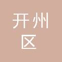 重庆市开州区郭家镇人民政府