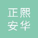 北京正熙安华私募基金管理合伙企业（有限合伙）