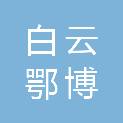 包头市白云鄂博矿区住房建设和交通运输局