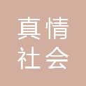 湖北真情社会服务有限公司