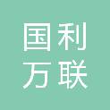 合肥国利万联商贸有限公司