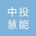 中投慧能（湖北）建设有限公司