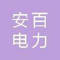 沧州安百电力器材有限公司