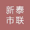 新泰市联胜商贸有限公司