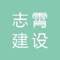 内蒙古志霄建设工程有限公司