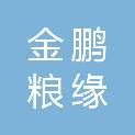 吉林金鹏粮缘商贸有限责任公司