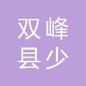 双峰县少峰日杂店
