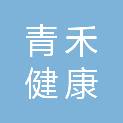 河南青禾健康服务有限公司
