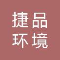 佛山捷品环境科技有限公司