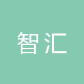 四川智汇新能源有限公司