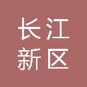 武汉长江新区智能产业创新发展有限公司