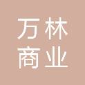 济南万林商业运营管理有限公司