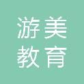 九江游美教育科技有限公司
