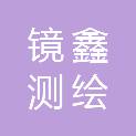 贵州镜鑫测绘技术有限公司
