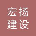 广东宏扬建设工程有限公司