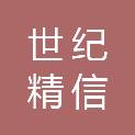 山东世纪精信医疗科技有限公司