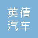 山东英倩汽车服务有限公司