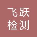 湖南飞跃检测有限公司