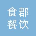 湖南食郡餐饮管理有限公司