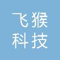 贵州飞猴科技有限公司