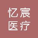 浙江忆宸医疗科技有限公司