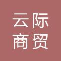 克拉玛依云际商贸有限公司