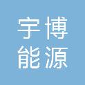 南阳宇博能源科技有限公司