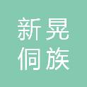 新晃侗族自治县工伤保险服务中心