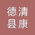 德清县康芯社会工作服务社
