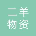 福建省二羊物资回收有限公司