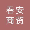 大同市春安商贸有限公司