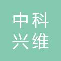 陕西中科兴维技术有限公司