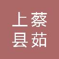 上蔡县茹宏商贸有限公司