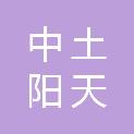 中土阳天（安徽）城市建设运营有限公司