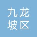 重庆市九龙坡区经济和信息化委员会