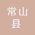 常山县招贤镇人民政府