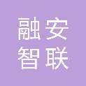 北京融安智联科技有限公司