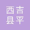 西吉县平峰镇人民政府